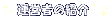 ^c҂̏Љ